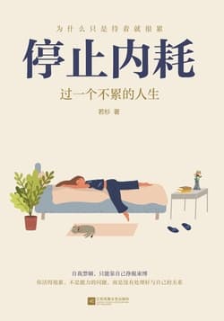 摆脱内耗，提升自我：微信读书精选30本实用好书