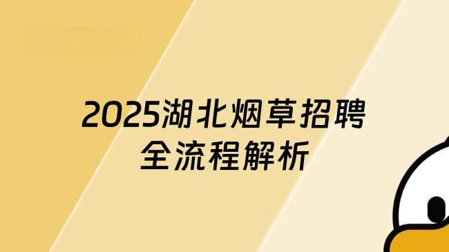 2025湖北烟草招聘全流程解析：精准把握三大关键环节