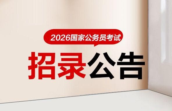2026国考报名有什么条件