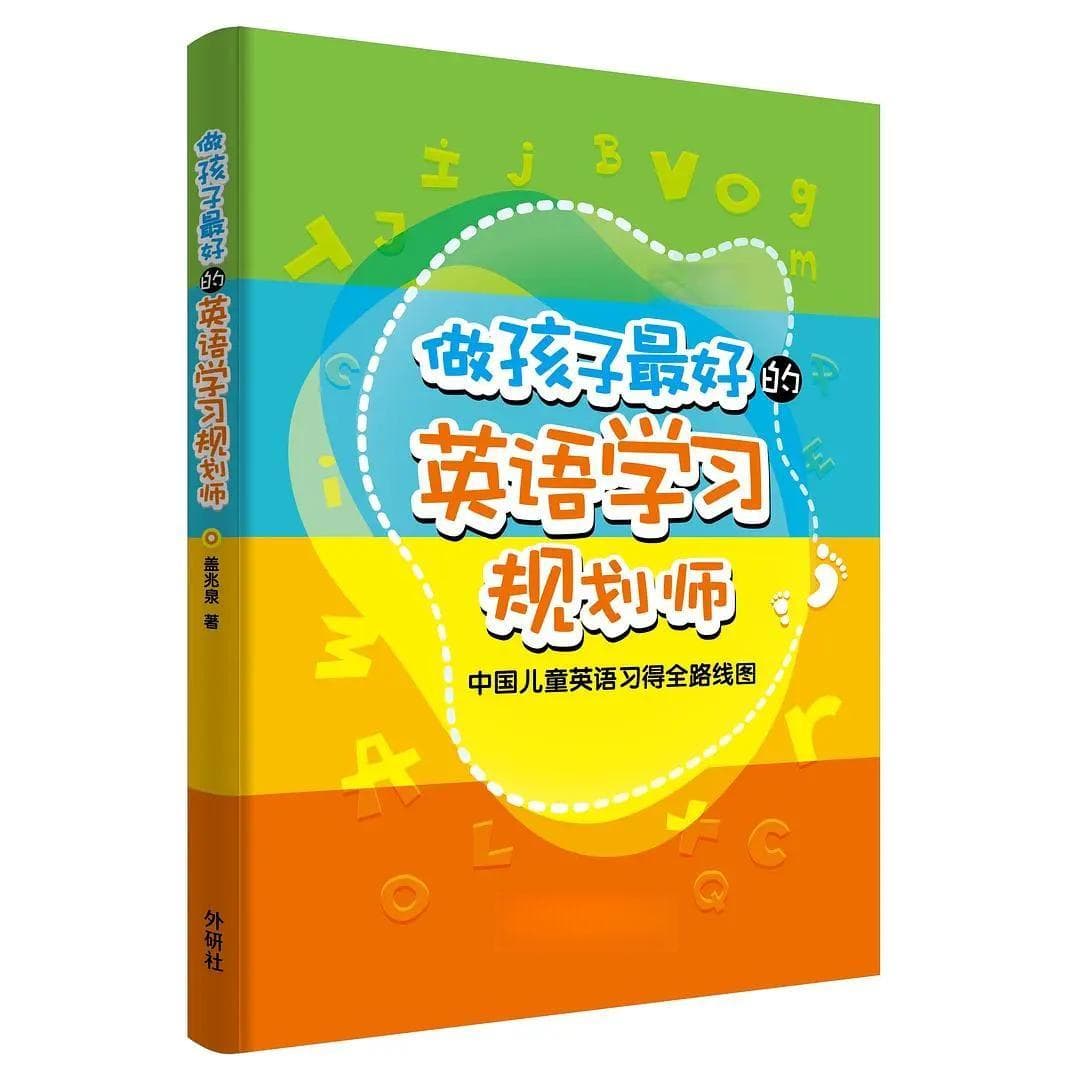 从3岁到12岁，培养双语孩子的最佳英语规划路线图！