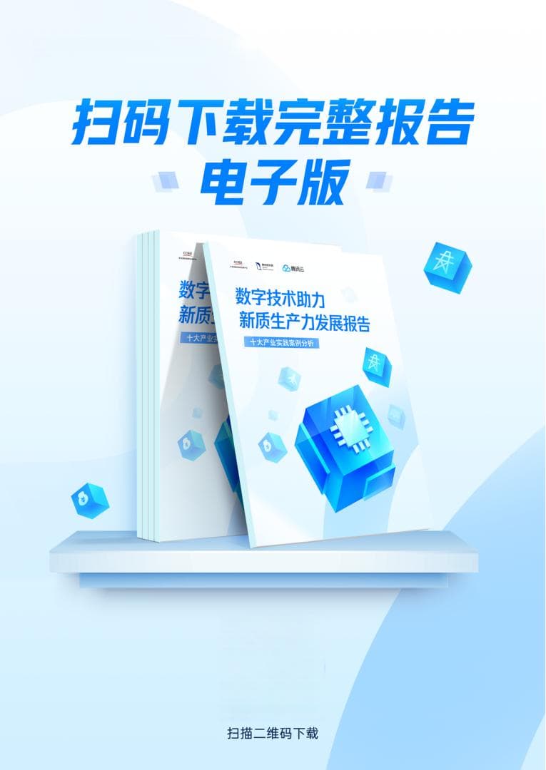 《数字技术助力新质生产力发展报告》发布：数字技术是培育和发展新质生产力的动力引擎