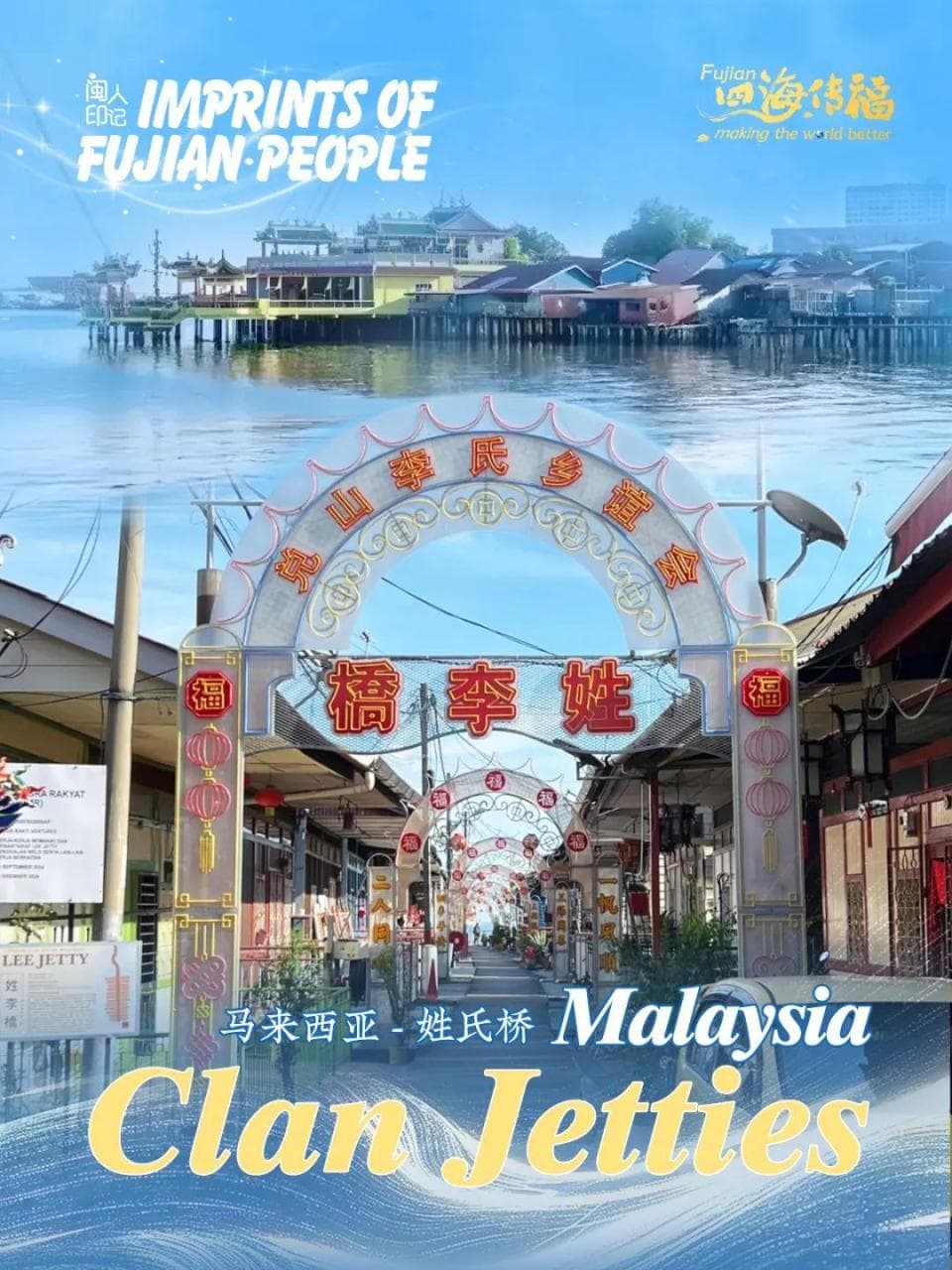 四海传福丨这些闽人印记，助力中外文化交流