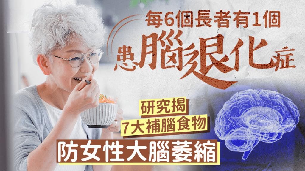 研究：6个长者有1个患脑退化症？7种食物有效预防女性大脑萎缩
