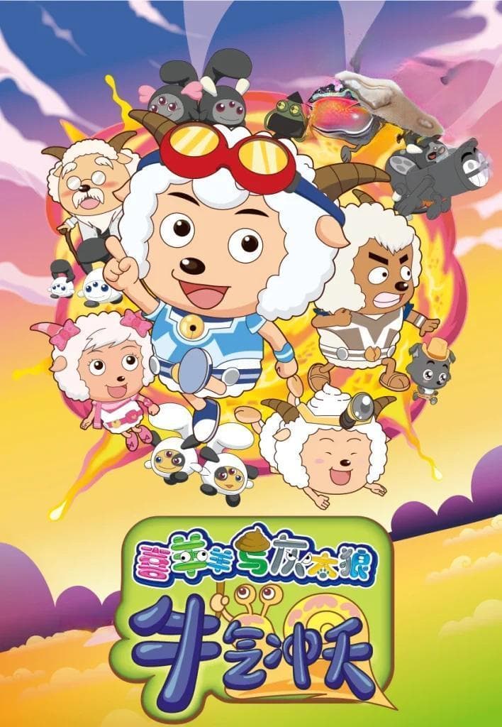 《喜羊羊与灰太狼》：一部动画片的育儿智慧
