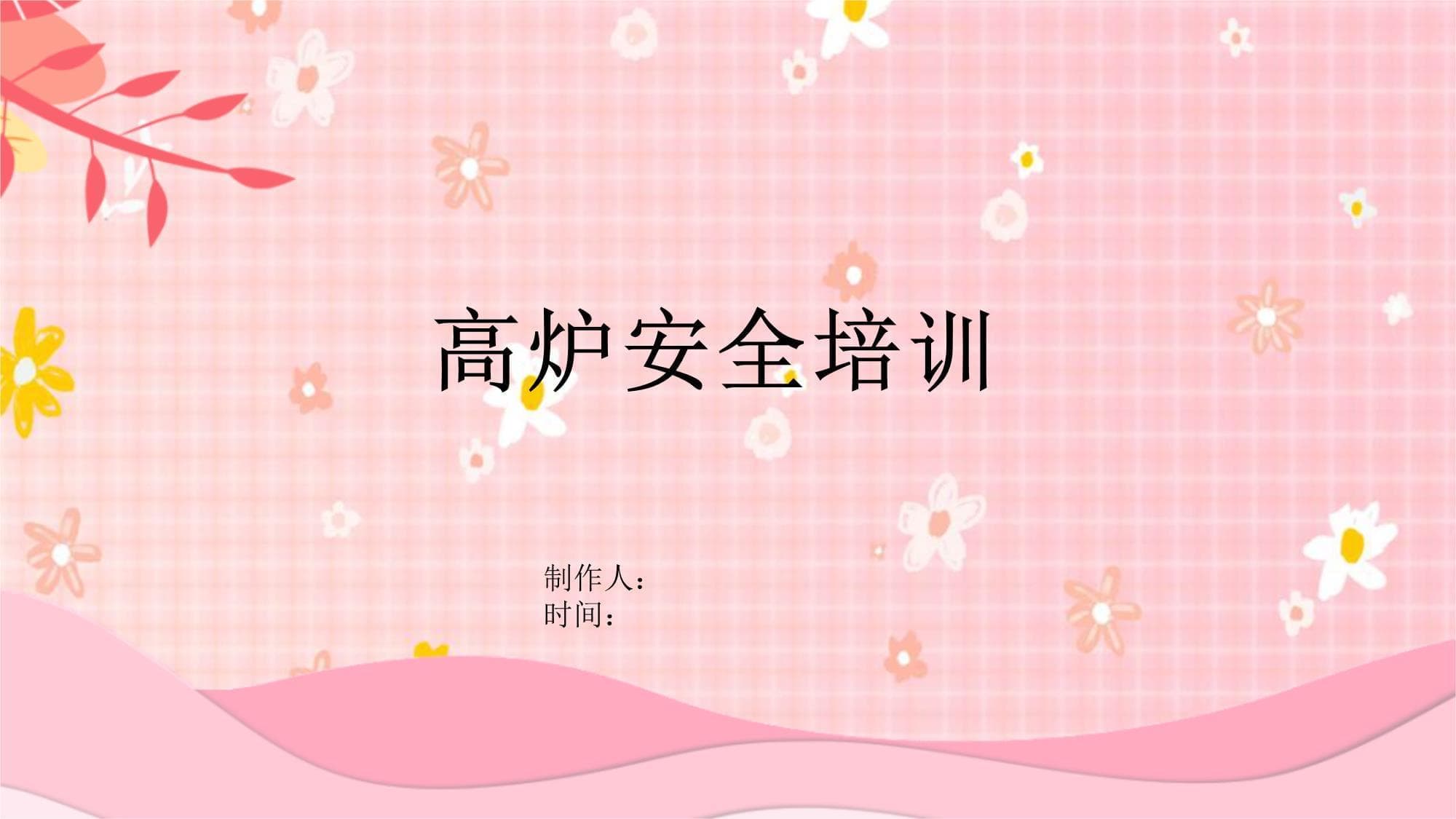 高炉安全培训：从基础知识到应急处理的全方位指南