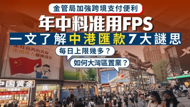 跨境汇款支付懒人包，一文解答内地香港汇款7大谜思