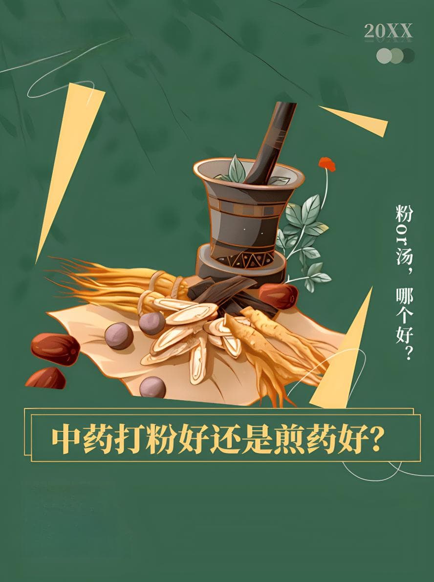 中药打粉好还是煎汤好？这些细节你得知道！