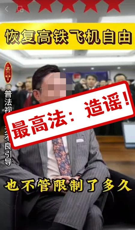 网络流传“限高令新政”系诈骗，最高法：从未出台相关解限规定