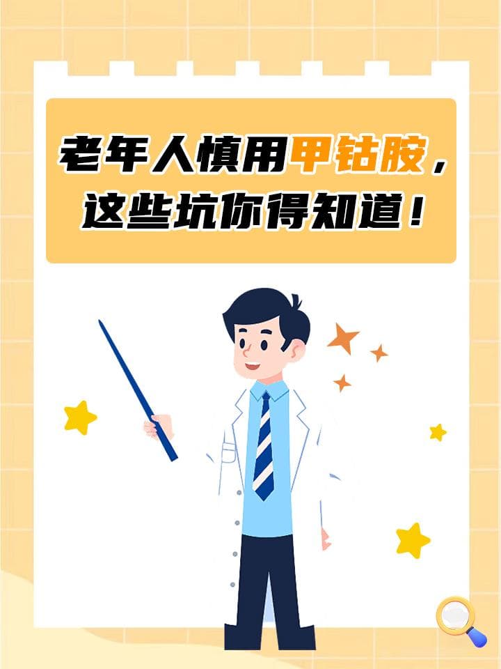 老年人慎用甲钴胺，这些坑你得知道