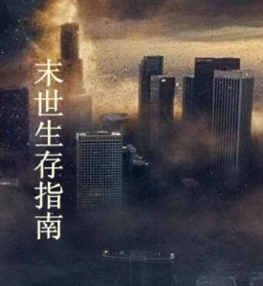 末世生存指南：穿越灾难的准备与自救