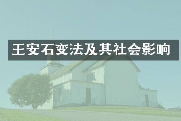 王安石变法及其社会影响