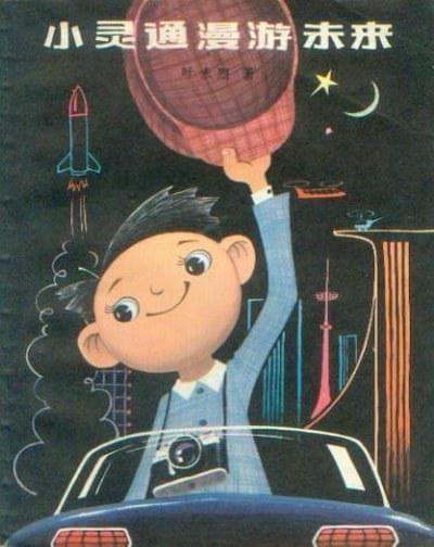 科幻小说中的“漫游”