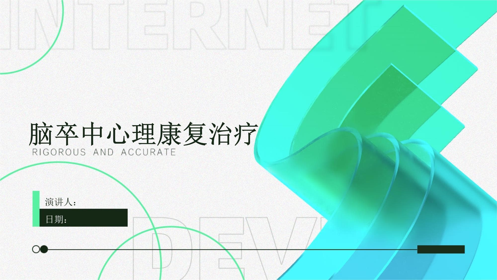 脑卒中心理康复治疗