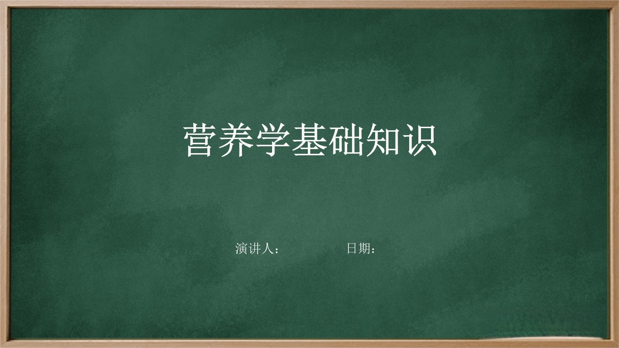 营养学基础知识