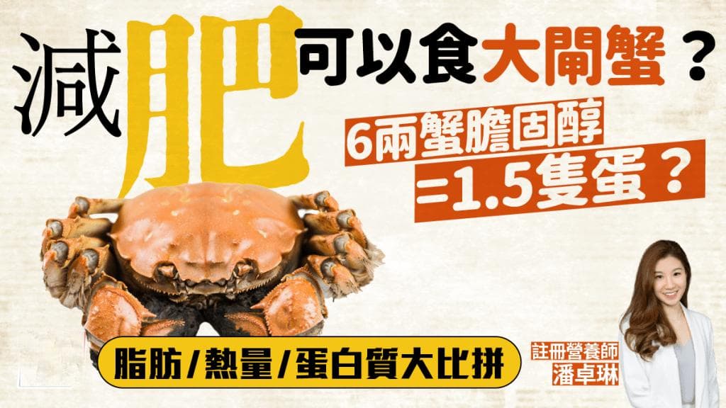 大闸蟹营养价值大比拼：胆固醇高的人能吃吗？