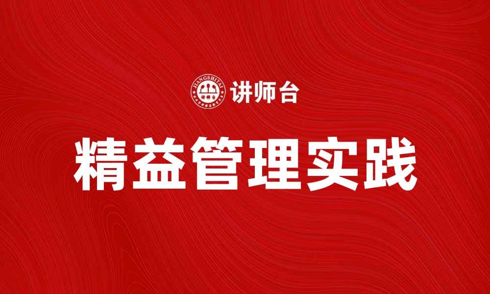 精益管理在企业中的应用与实践解析