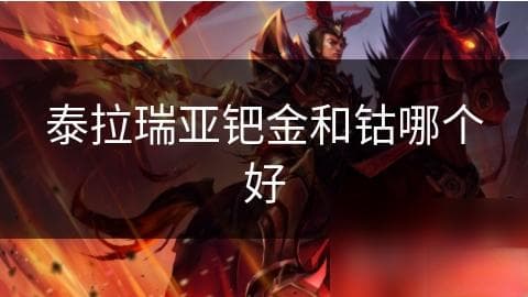 泰拉瑞亚钯金和钴哪个好