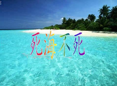 死海：为何“死”而不灭？!