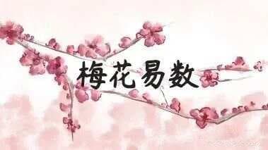 《梅花易数》体用关系50断