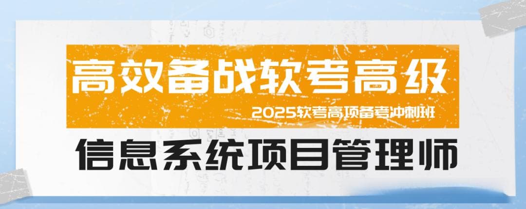 高效备战2025软考高级-信息系统项目管理师（详细备考攻略）