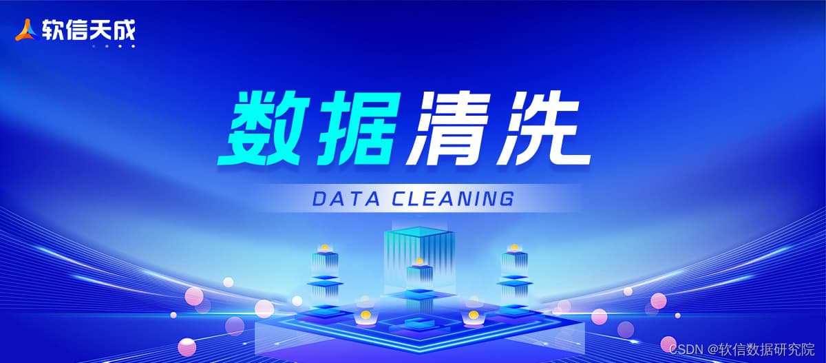 企业数据清洗实战方案：告别数据脏乱差