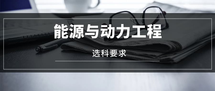 2025能源与动力工程专业选科要求及2024年录取分数线