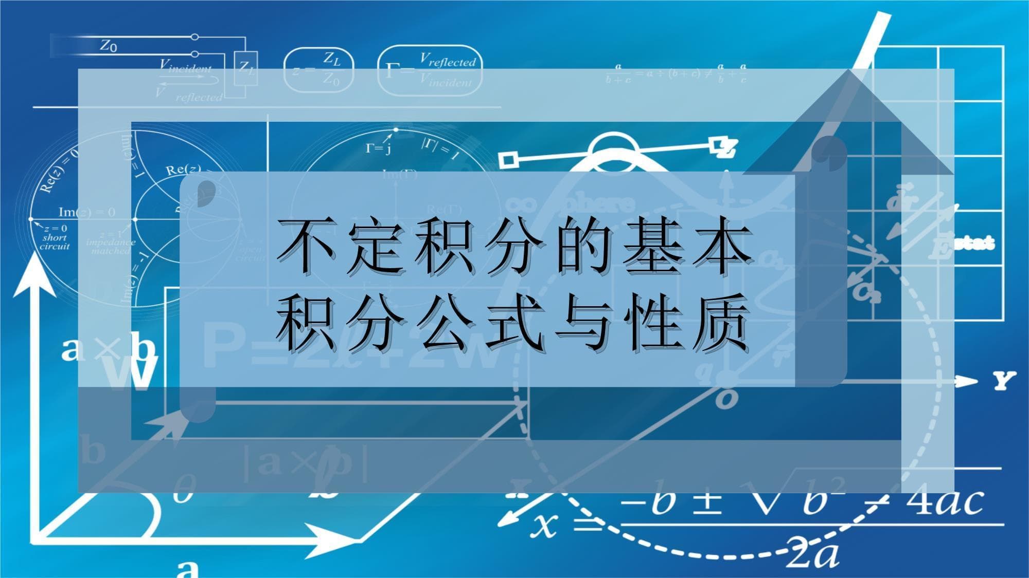 不定积分的基本积分公式与性质