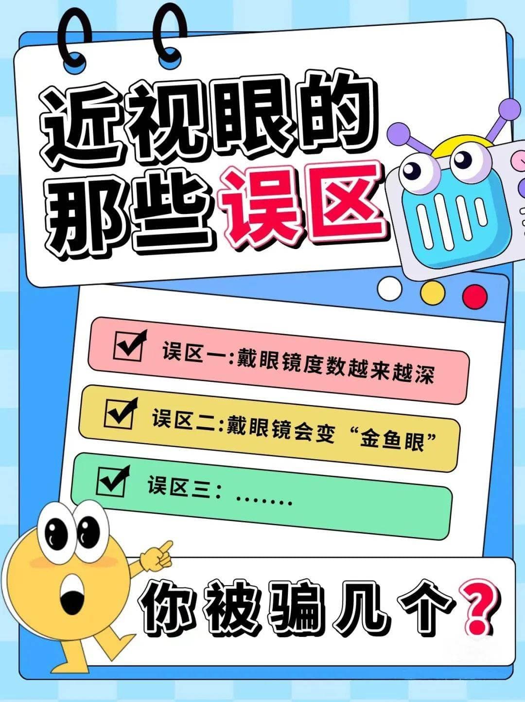 眼科专家详解近视六大误区：这些认知误区你中招了吗？