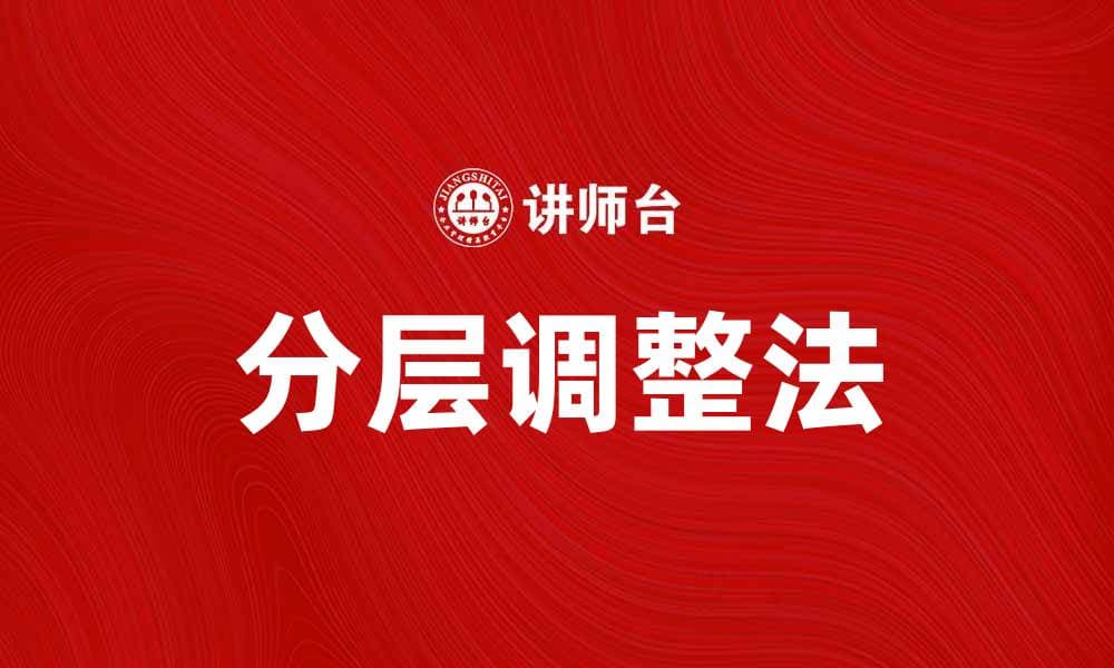 分层调整法在数据分析中的应用与优化技巧