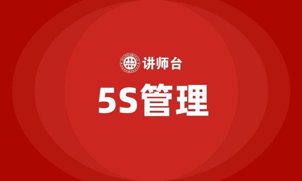 实施精益生产方式的基础是5S管理