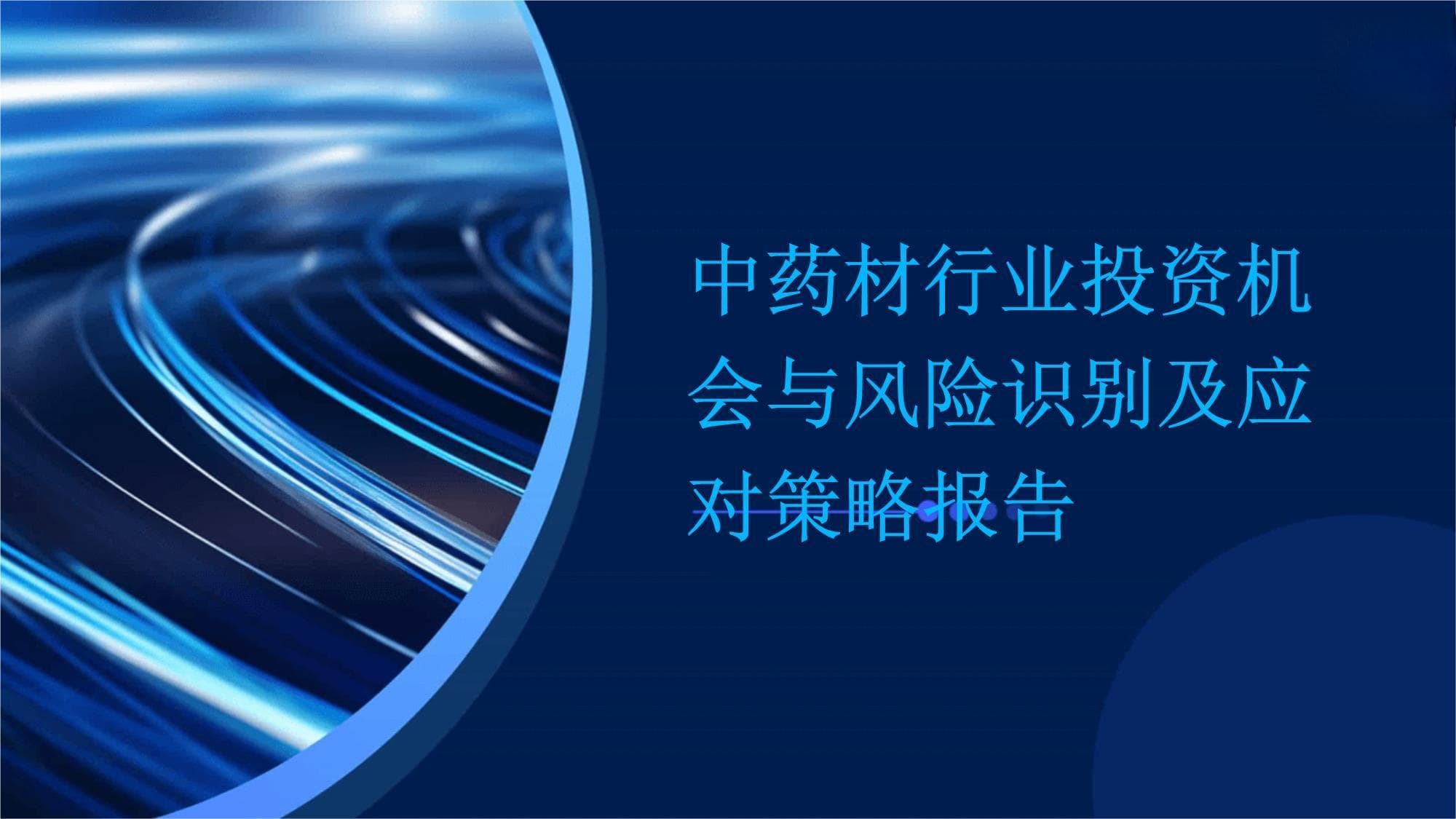中药材行业投资机会与风险识别及应对策略报告