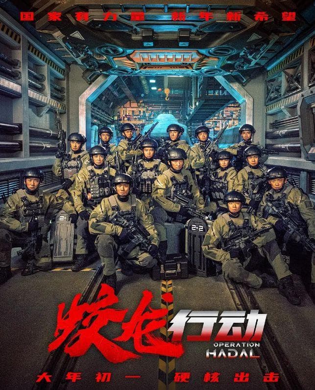 《蛟龙行动》春节档营销翻车：保密宣传引发观众反感