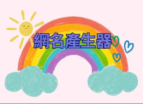 精选7款网名生成器：快速获取个性化中文英文网名