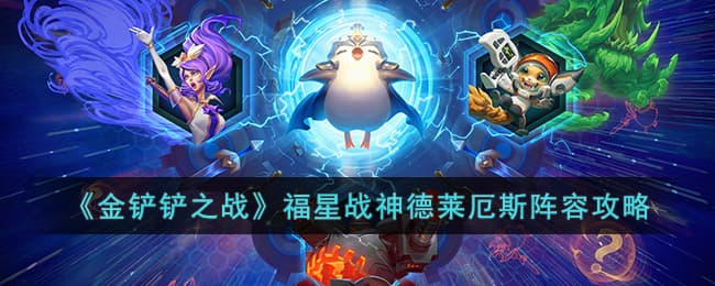 金铲铲之战：福星战神德莱厄斯阵容玩法指南与策略解析