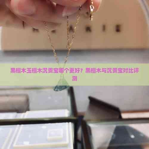 黑檀木、玉檀木与沉贵宝：三种高档木材的全面对比评测