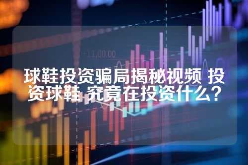 球鞋投资骗局揭秘：如何避免被坑惨？
