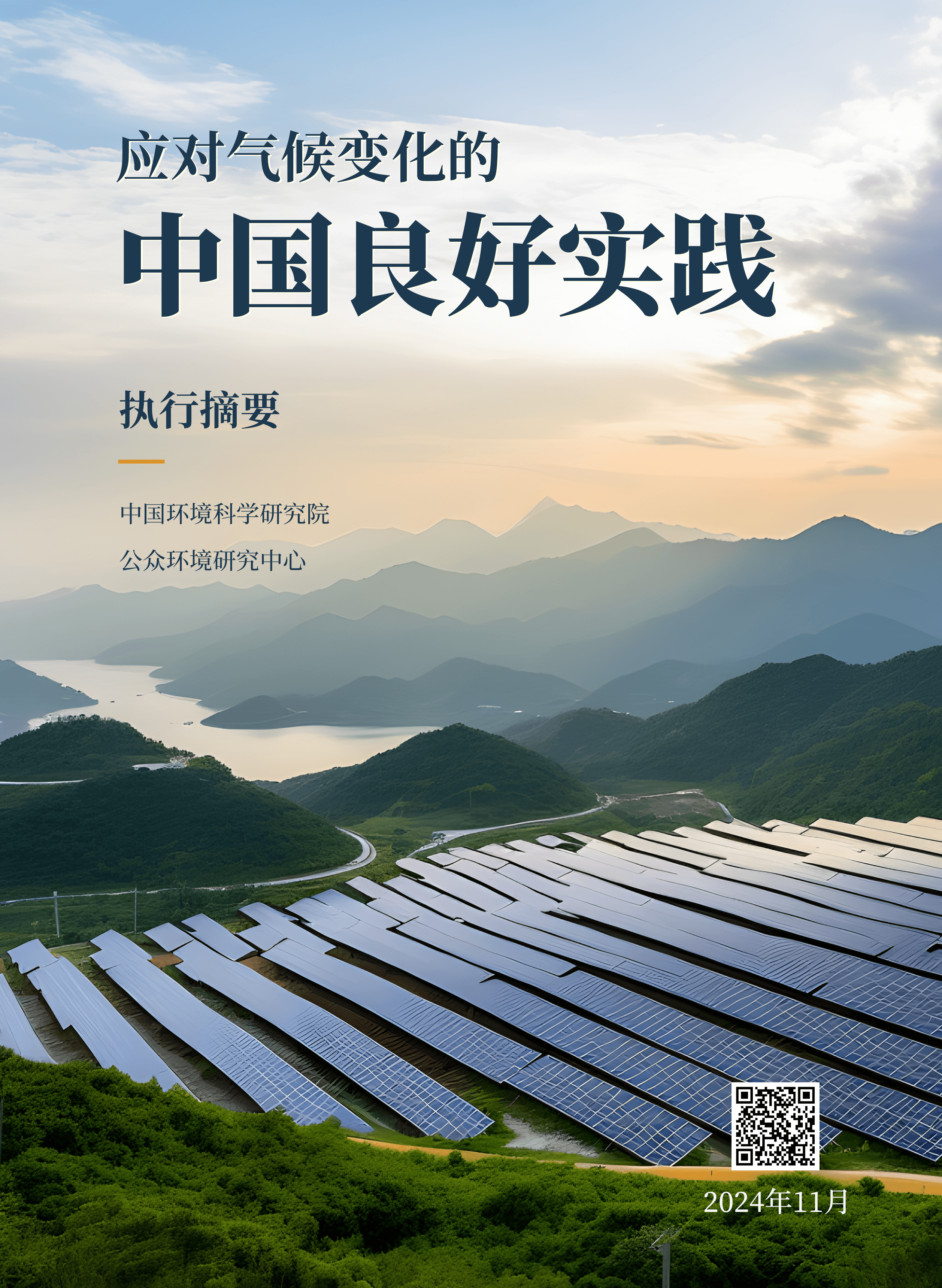 应对气候变化的中国良好实践（执行摘要）