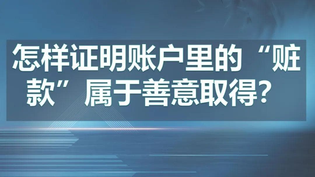 【无损解冻】银行卡被冻结后准备好这七项材料才能证明善意取得