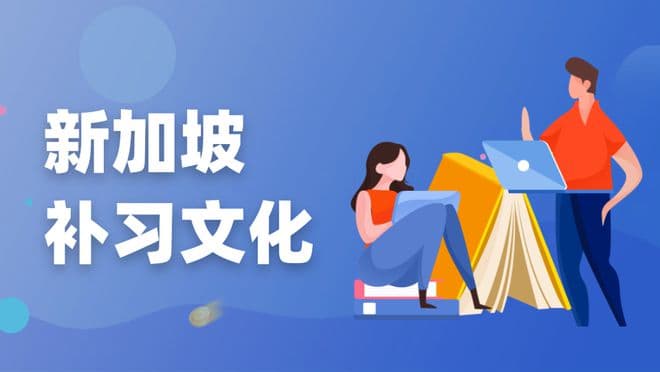 不良宣传补习班，不补习就会落后？