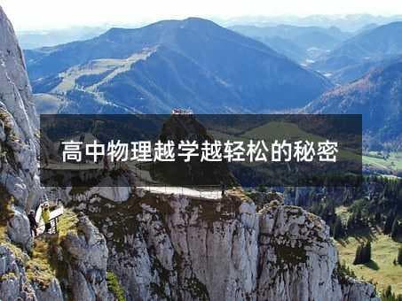 高中物理越学越轻松的秘密