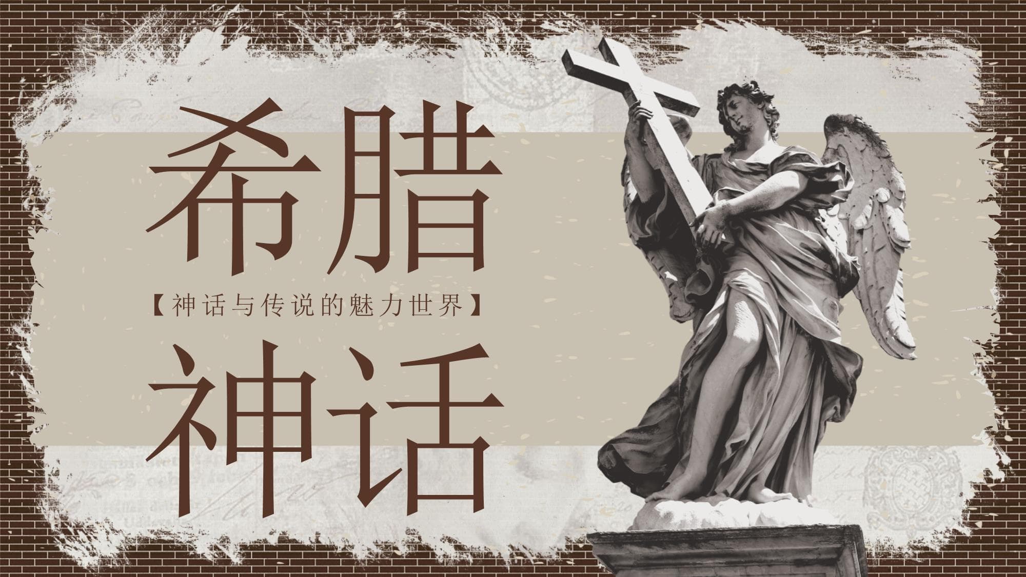 古希腊神话：从众神到英雄的传奇世界