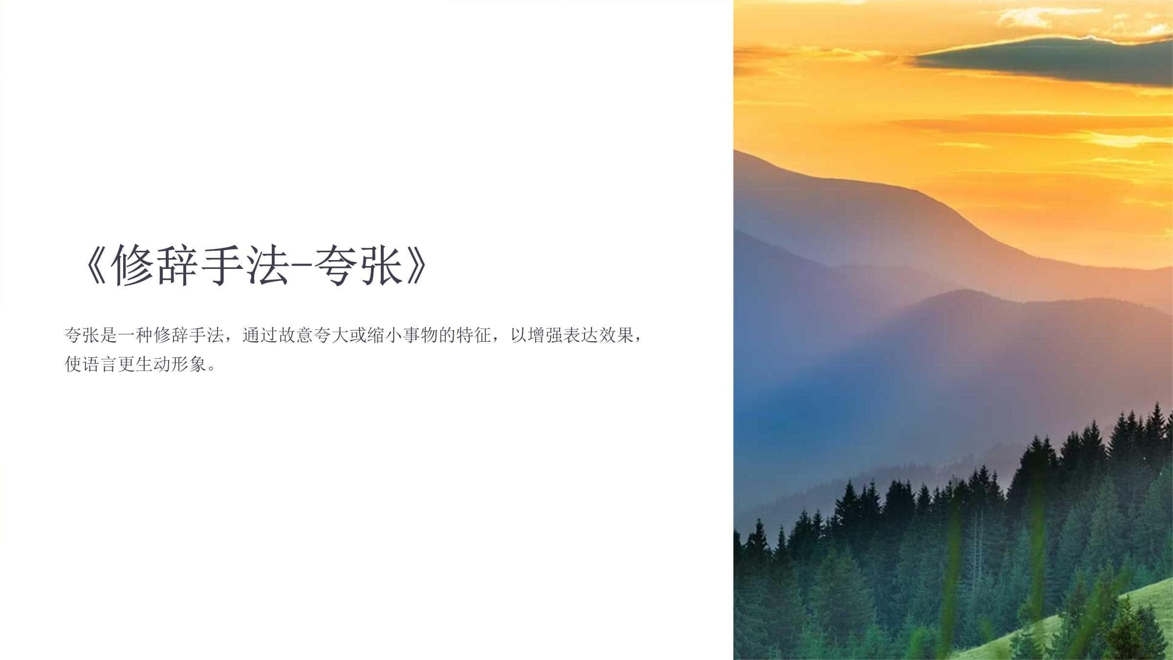 修辞手法夸张：定义、分类、特点与运用技巧