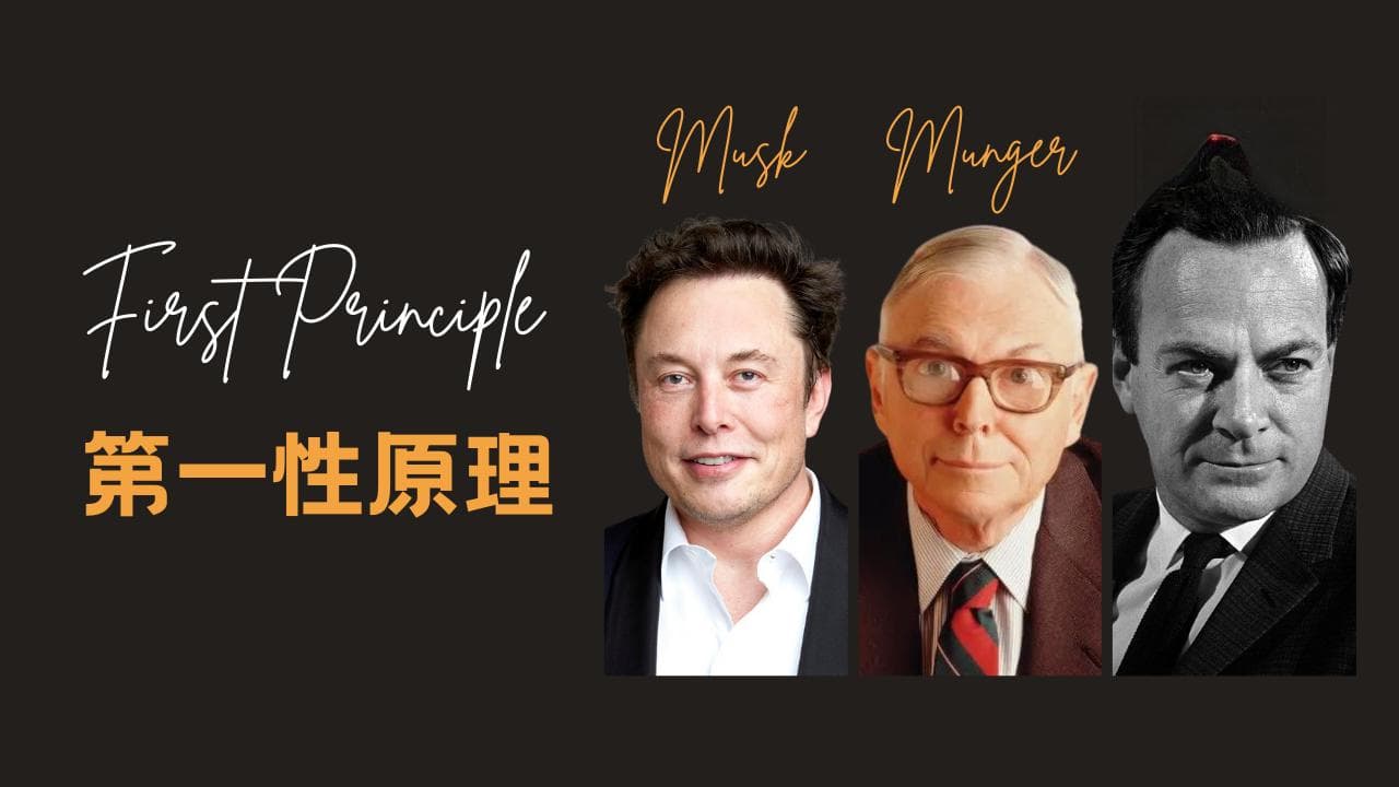 马斯克的第一性原理到底是什么？
