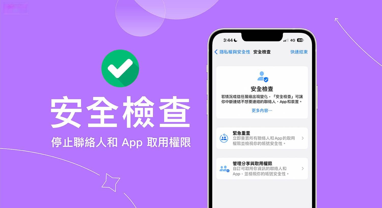 iPhone 安全检查功能快速取消联络人和 App 取用权限，停止所有共享