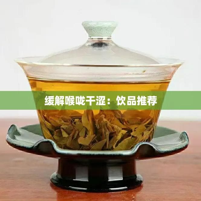 缓解喉咙干涩：饮品推荐