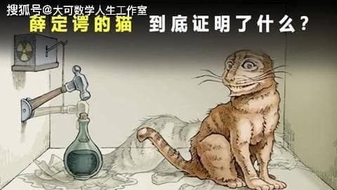 思想实验“薛定谔的猫”的实际意义是什么？