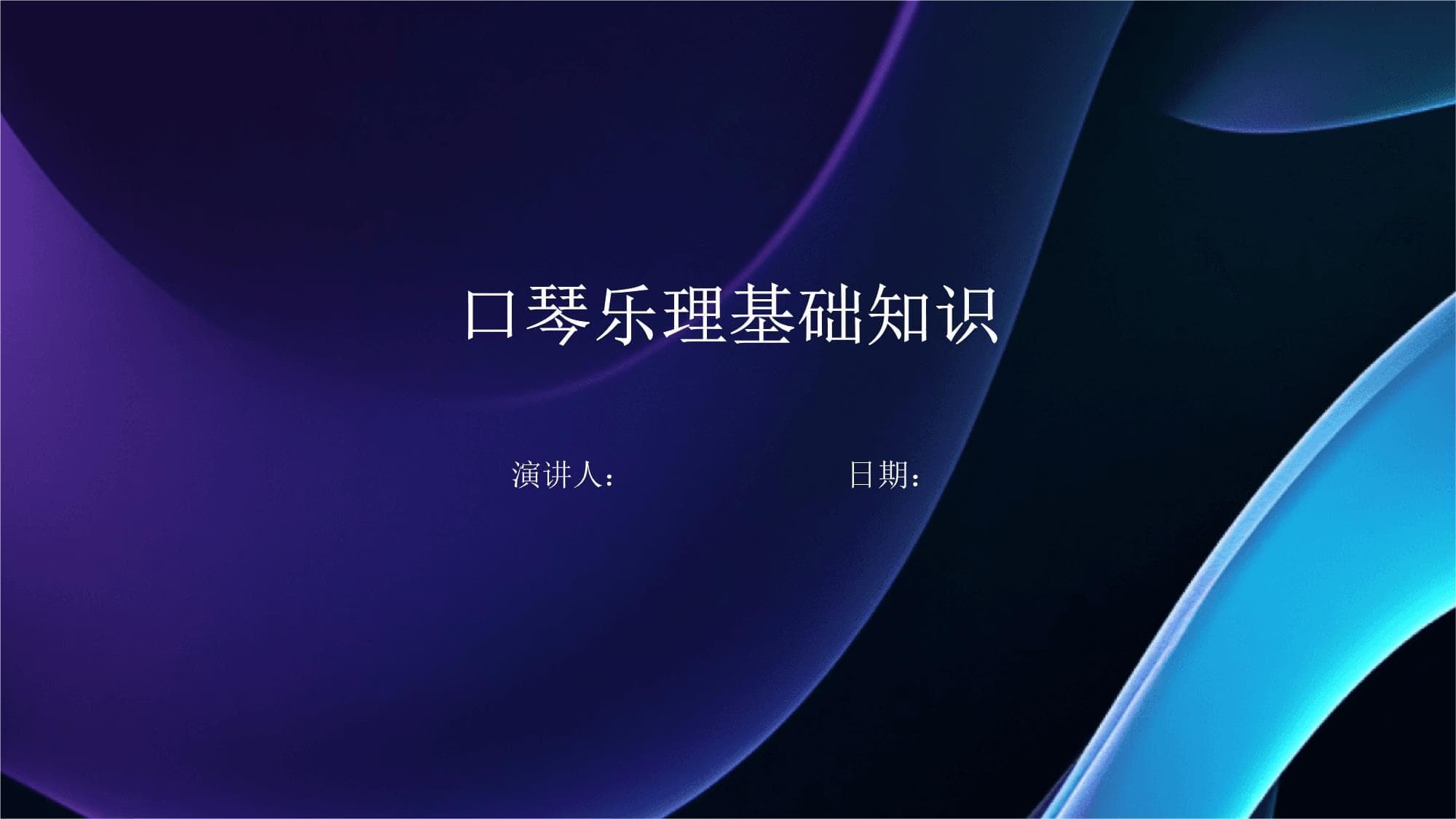 口琴乐理基础知识