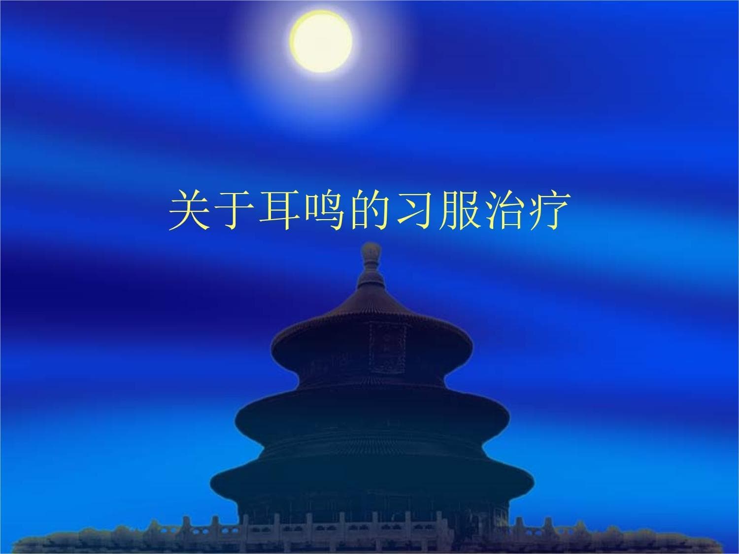 耳鸣的习服治疗：打破耳鸣与不良情绪之间的恶性循环链