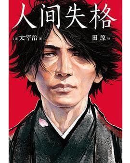 《人间失格》：生而为人的痛苦与尊严