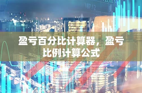盈亏百分比计算器：如何科学衡量外汇交易的风险与回报
